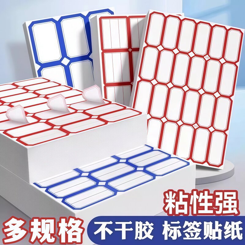 不干胶标签贴纸自粘性口取纸姓名贴手写可粘贴标签贴价签便签贴名字贴仓库办公价格贴记号电话特大号档案产品