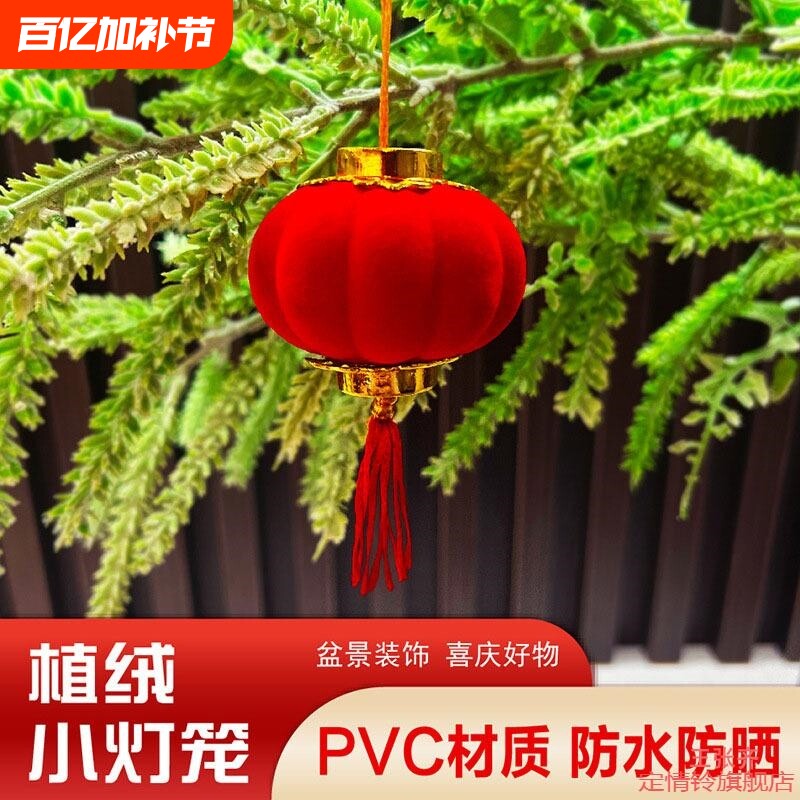 节庆红布置植绒球小红灯笼树上盆景植物串迷你大红串串过新年元旦