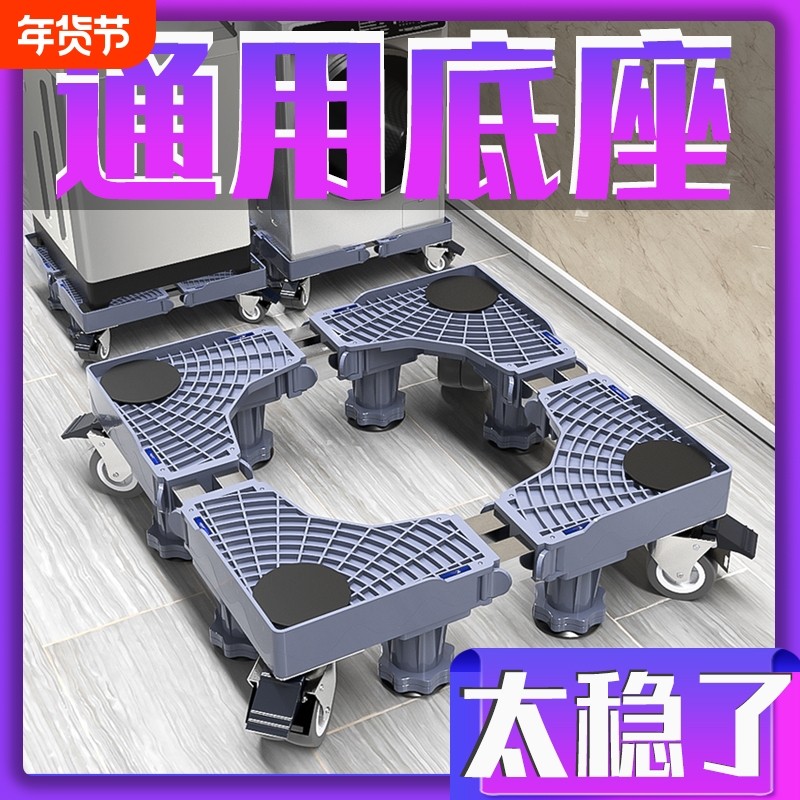 洗衣机支架底座托架置物架移动万向轮冰箱防震脚垫滚筒波轮加高,收纳整理,整理架/置物架/收纳架,淘宝优惠券,粉丝福利购,淘宝优惠卷
