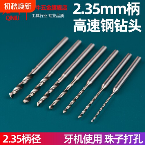 2.35mm柄径牙机打孔钻头手串打孔