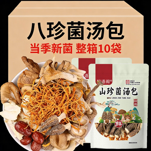 云南特产菌菇汤料包羊肚菌干货煲汤菌汤包茶树菇野生鹿茸菇虫草花