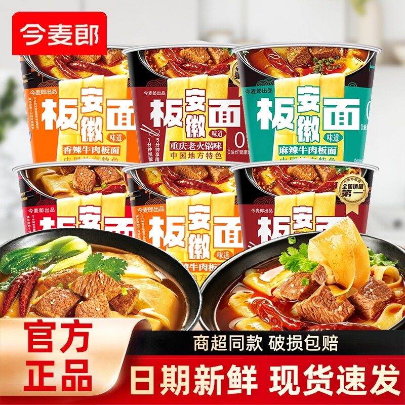 今麦郎板面桶装方便面安徽卤香牛肉桶面香麻辣泡面宽面多规格任选