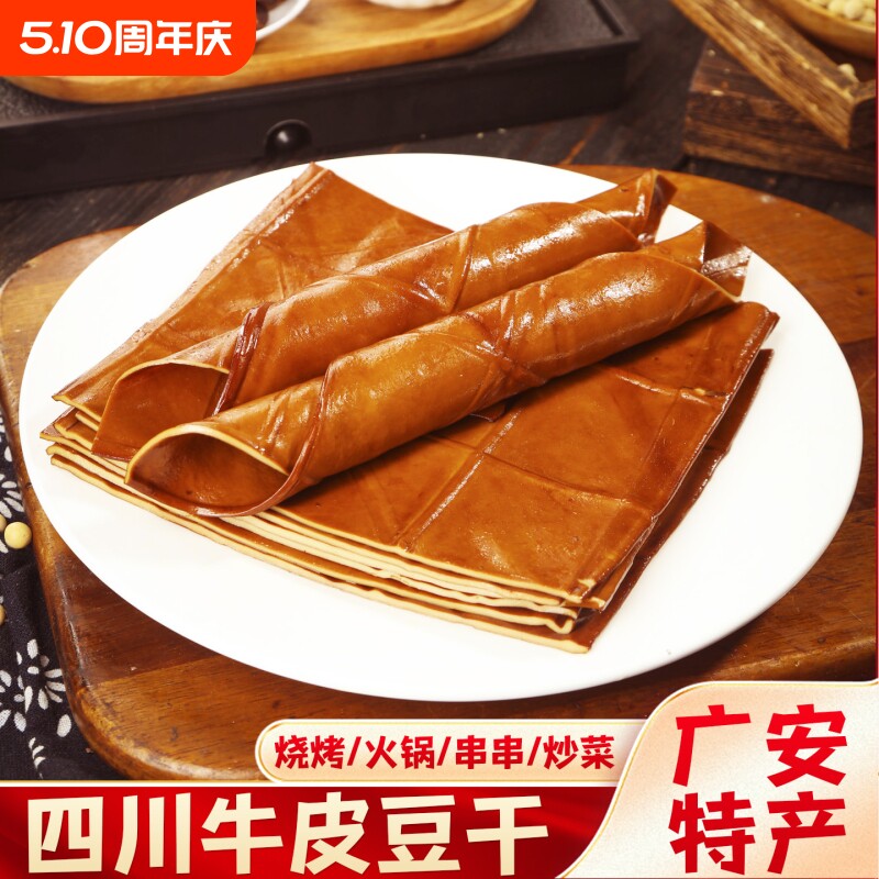 四川特产广安顾县牛皮豆干泡泡五香薄豆皮烧烤刷火锅食材凉拌炒菜