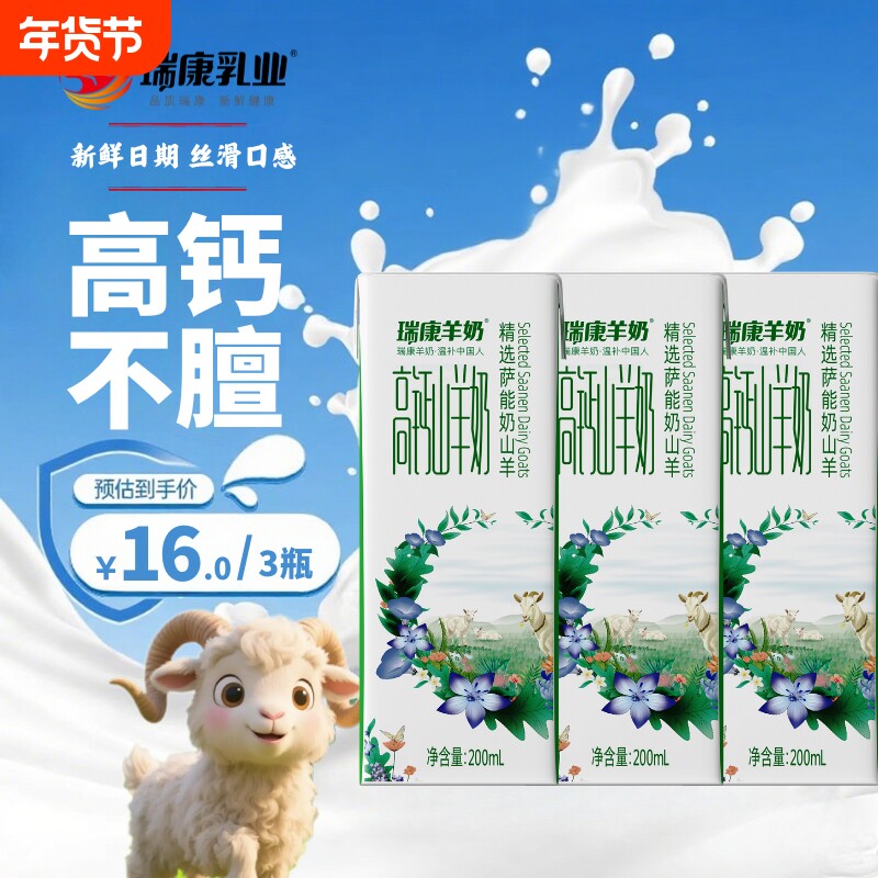瑞康高钙山羊奶儿童成人孕妇脱膻新鲜羊奶学生早餐羊奶【尝鲜装】
