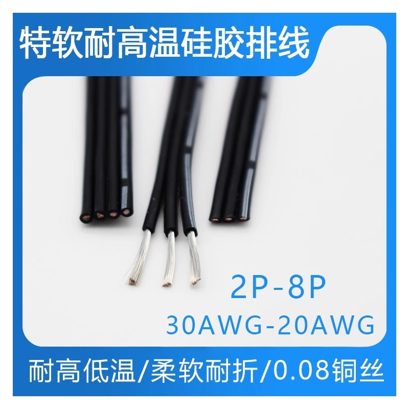 特软高温硅胶排线30 28 26 24 22 20AWG2P3P4P5P6P8P高温多芯并线