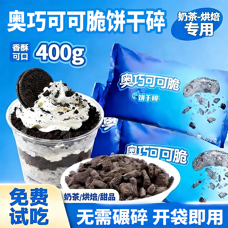 奥巧可可脆款利风味饼干碎奥慕斯雪媚娘蛋糕专用烘焙原料商用整箱