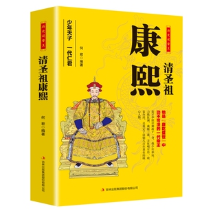 清圣祖康熙 历史说帝王系列丛书少年天子一代仁君集才华胆识勤政于一身