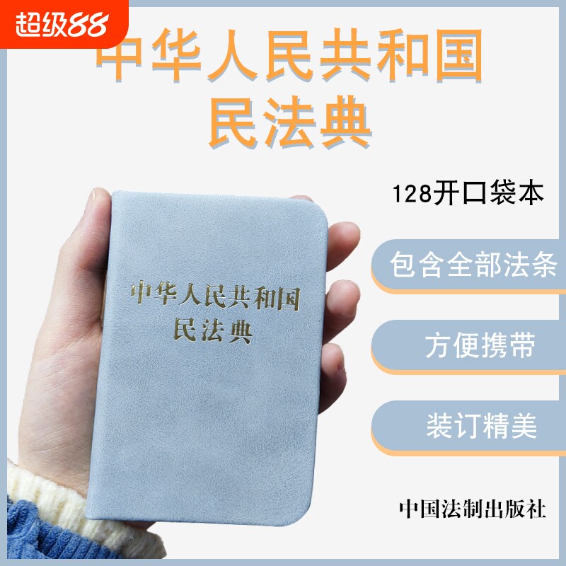 中华人民共和国民法典128开袖珍本口袋书方 民法典司法解释汇编法规 法律法规汇编民典法 中国法制出版社图片