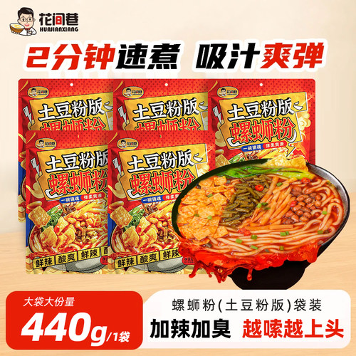 花间巷螺蛳粉土豆粉版正宗柳州速食袋装夜宵方便加辣宿舍浓汤酸辣