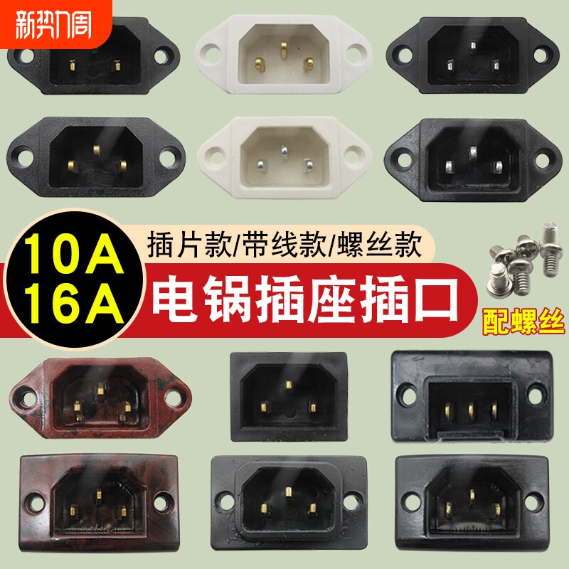电炒锅电锅配件电源插座插头电饭锅电压力锅通用三孔品字电源插口