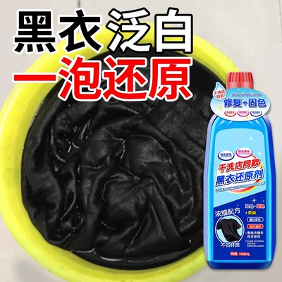 黑衣还原剂褪色掉色修复固色增艳