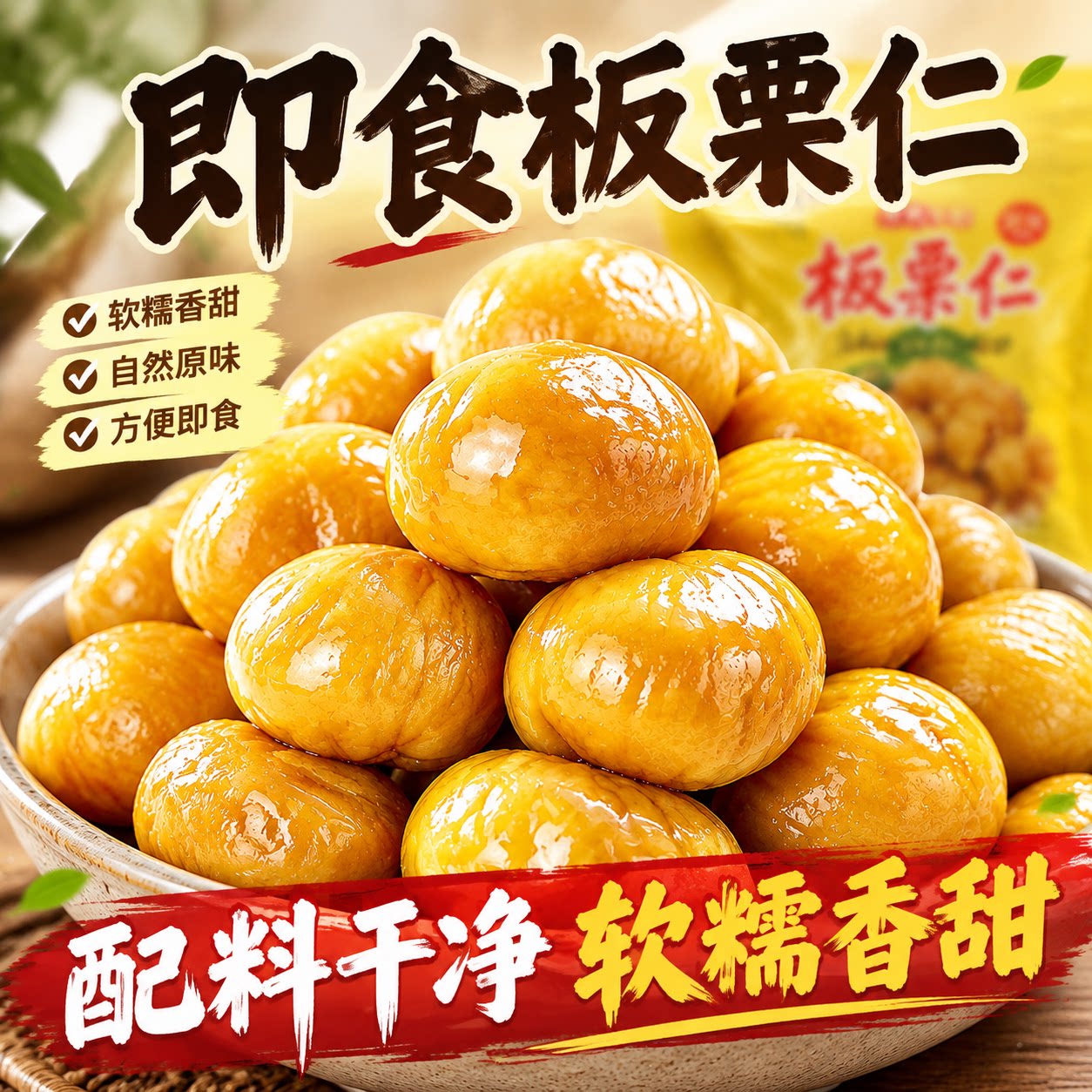 即食板栗仁油栗仁小包装坚果去皮栗子仁干果健康休闲零食解馋开袋