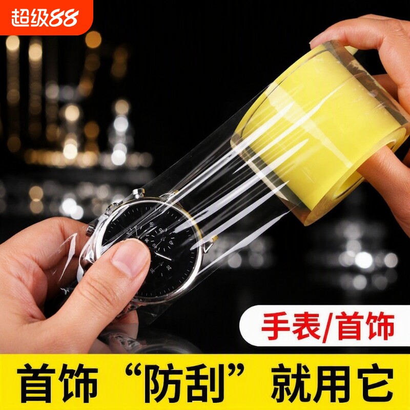 珠宝银首饰手镯保护膜透明手包表膜静电胶带包装膜饰品包黄金手表