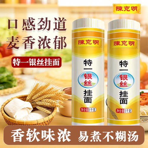 陈克明挂面1000g特一银丝面细龙须面细面条拌面2斤玉带劲道麦芯