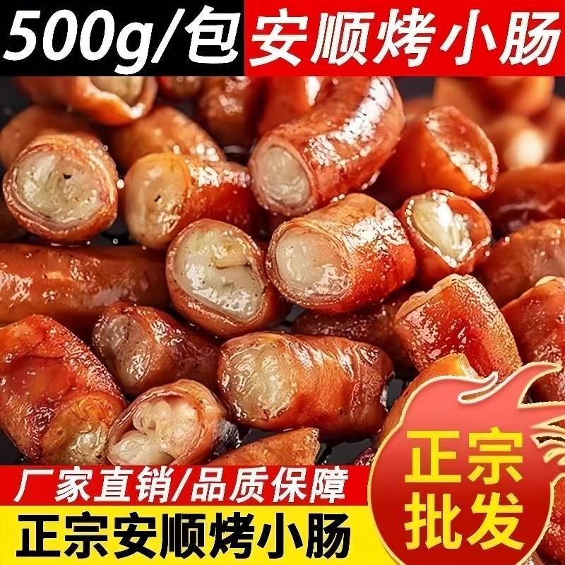 正宗黔年味安顺烤小肠猪小肠烧烤半成品烤肠香肠贵州特产特色小吃