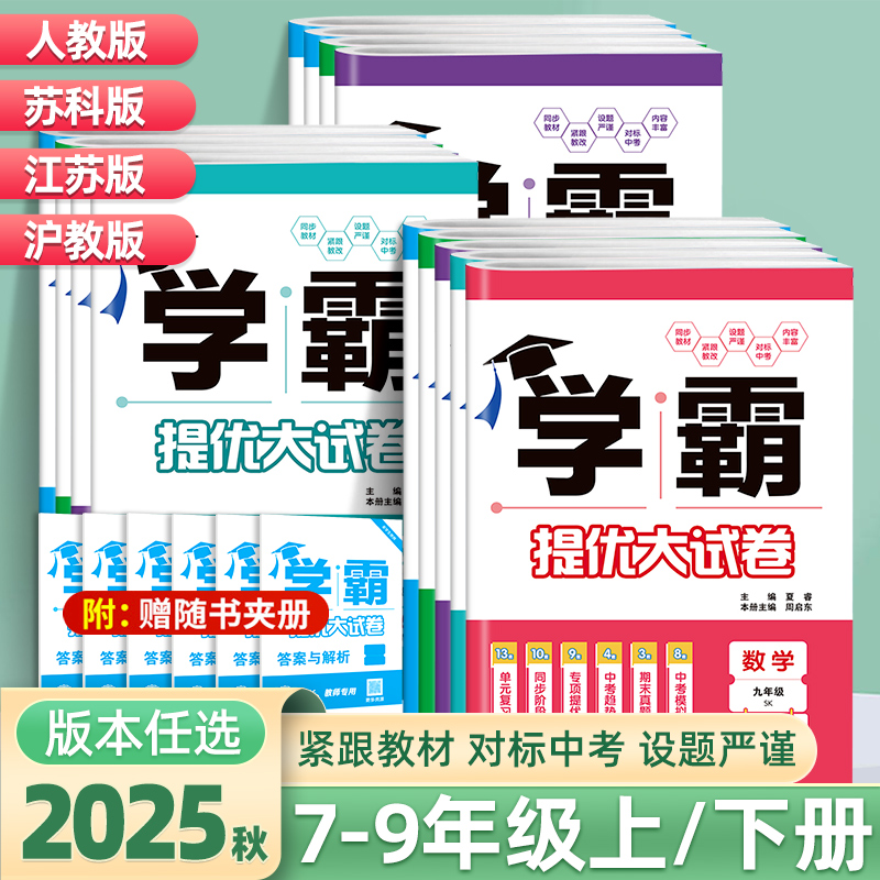 25秋初中学霸提优大试卷7-9年级
