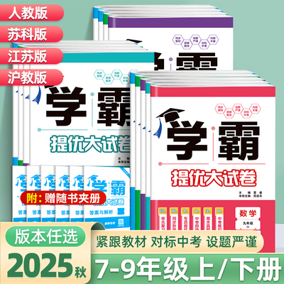 25秋初中学霸提优大试卷7-9年级