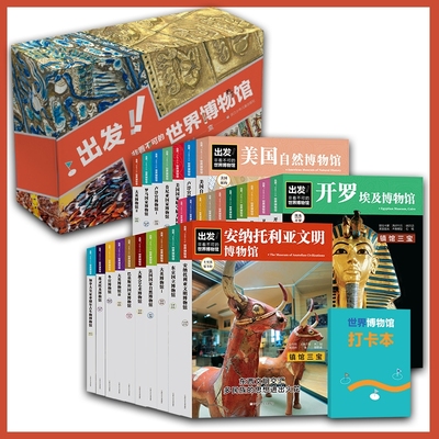 出发！非看不可的世界博物馆 儿童科普百科百科全书全球七大洲16个国家的24个各类著名博物馆大英东京国立卢浮宫大都会艺术博物馆