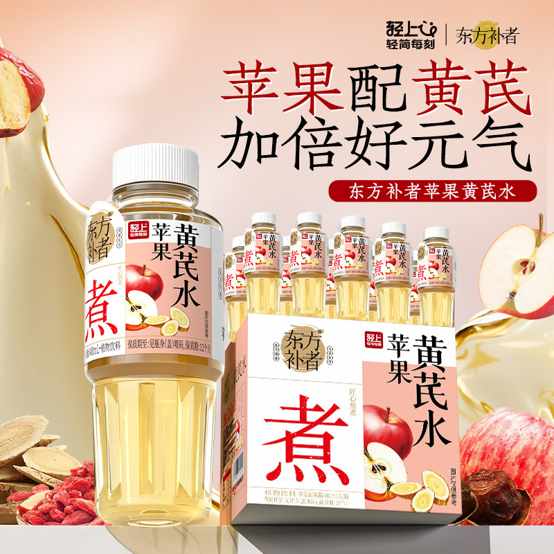 轻上苹果黄芪水煮植物饮品0熬夜花果茶饮料健康红枣枸杞瓶装桂圆