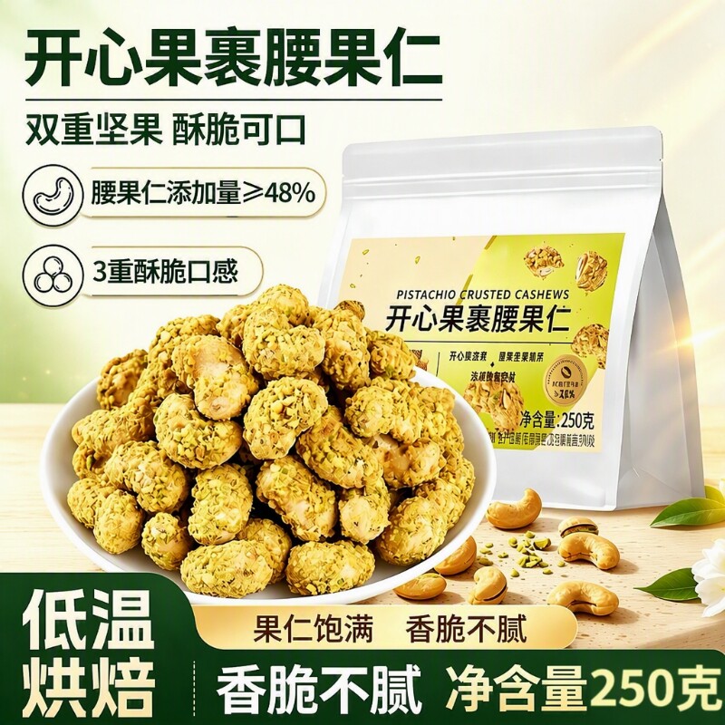 开心果裹腰果仁低温轻烘解馋健康图片