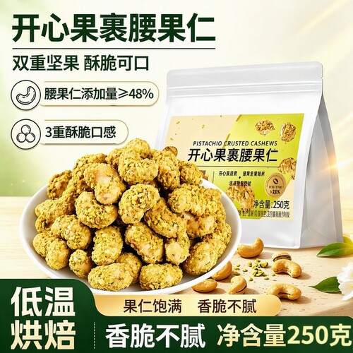开心果裹腰果仁低温轻烘解馋健康