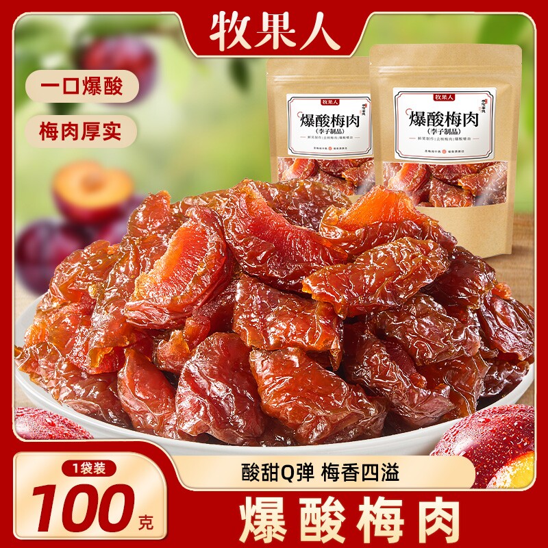 牧果人爆酸梅肉100g无核李子肉蜜饯果干梅子话梅解腻孕妇解馋零食