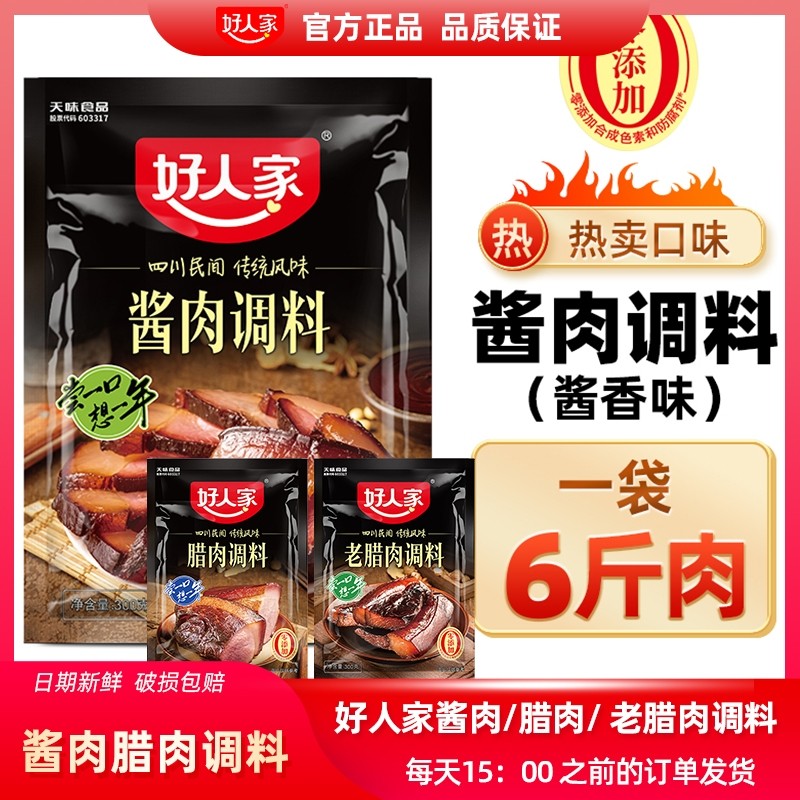 好人家酱肉腊肉调料300g腌制料四川老腊肉腌料调料包盐腌咸酱香