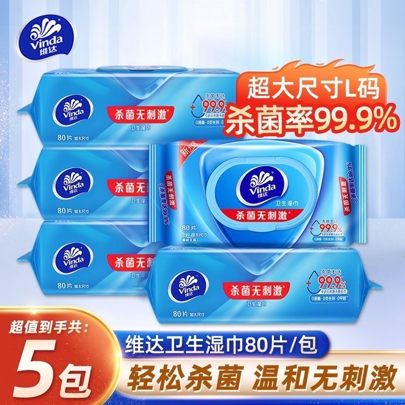 维达杀菌消毒湿巾超大尺寸80抽5包医护级卫生湿纸巾温和不含酒精
