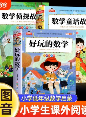 小学生数学阅读课外书注音版全套3册好玩的数学侦探故事儿童童话故事书一年级二三年级趣味书籍有趣正版思维训练完整版寓言科学