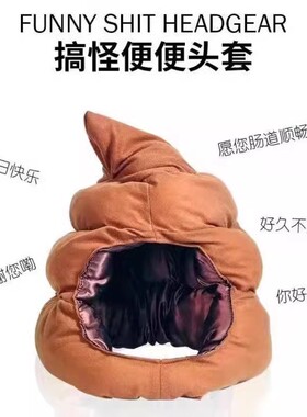 小潮院长同款粑粑屎大便头套沙雕奇葩可爱风生日礼物网红搞笑帽子