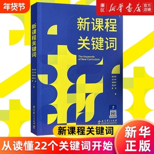 【单本任选】新课程关键词 崔允漷 跨学科主题学习设计与实施是什么怎么做 体育与健康 小学初中数学语文