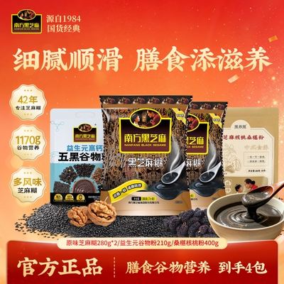 南方黑芝麻糊益生元谷物粉桑椹粉冲泡袋糊速食营养中老年官方正品