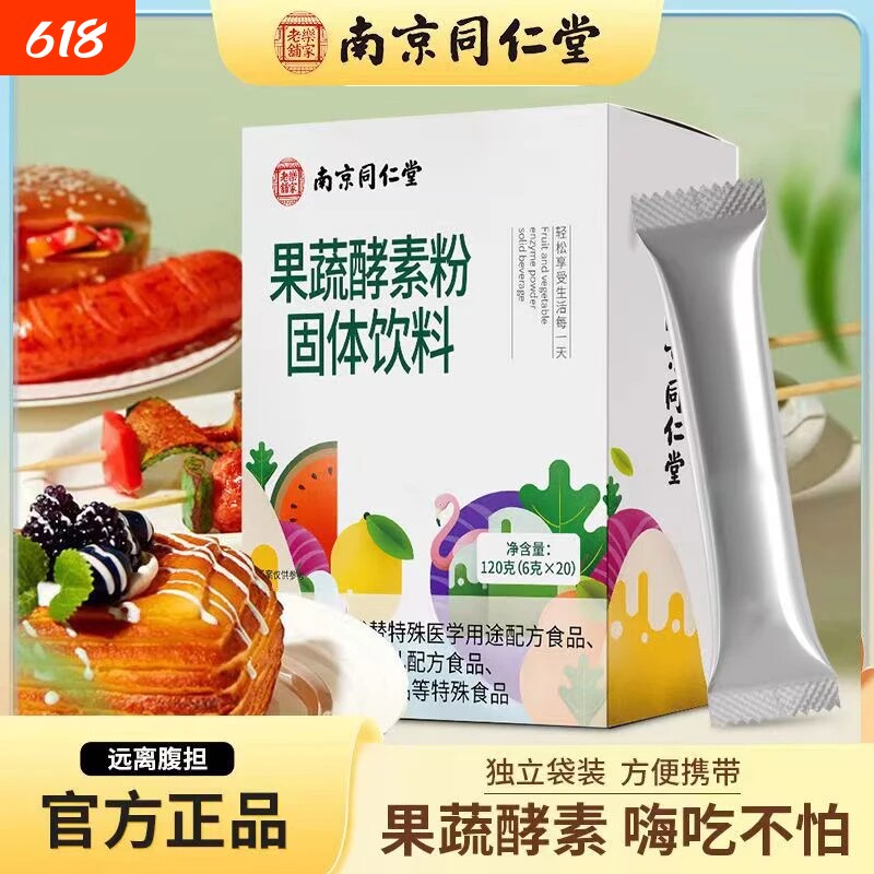 南京同仁堂果蔬酵素粉嗨吃果蔬粉清排宿便非吸收油脂固体便携饮料