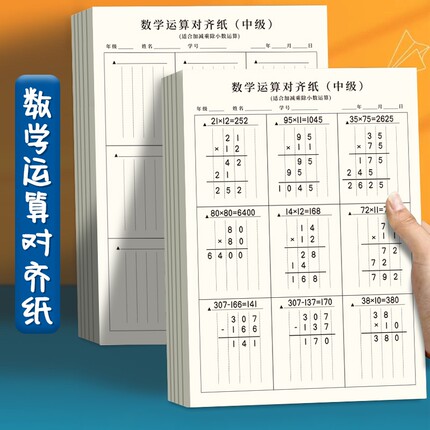 小学生草稿本用分区草稿纸数学竖式计算运算对齐练习小学空白演草纸数位练习纸演算学生专用错题本考研中级高