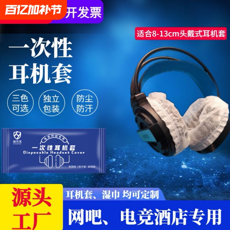 电脑网咖耳机罩电竞专用耳机套一次性键盘清洁酒精湿巾