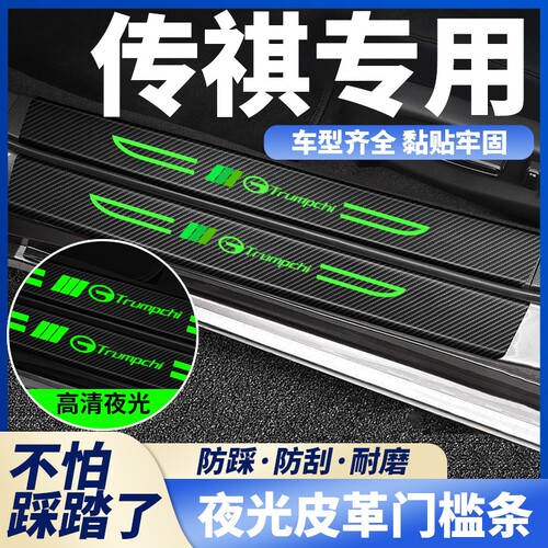 适用于传祺汽车刀锋夜光门槛条GS3/GS5/GS8传奇GA4/GA6踏板防护贴