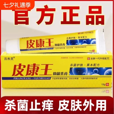 皮康王老牌子止痒抑菌乳膏皮肤痒