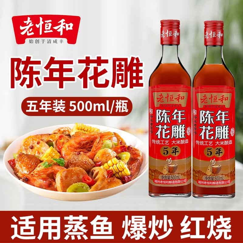 老恒和五年陈年花雕500ml瓶装家用商用料酒黄酒食用去腥整箱批发