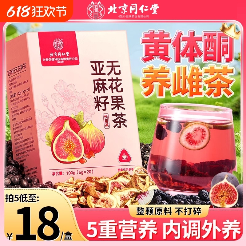 北京同仁堂黄体酮养雌茶亚麻籽无花果黑豆黑枸杞桑葚干补养生茶包