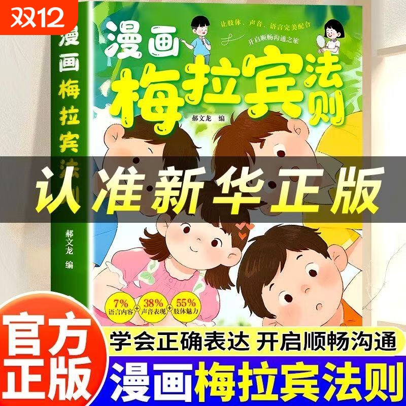 抖音同款漫画梅拉宾法则正版孩子健康成长心理学书籍让孩子学会沟通正确表达提高社交能力爱上语言自律培养口才改变命运演讲情绪
