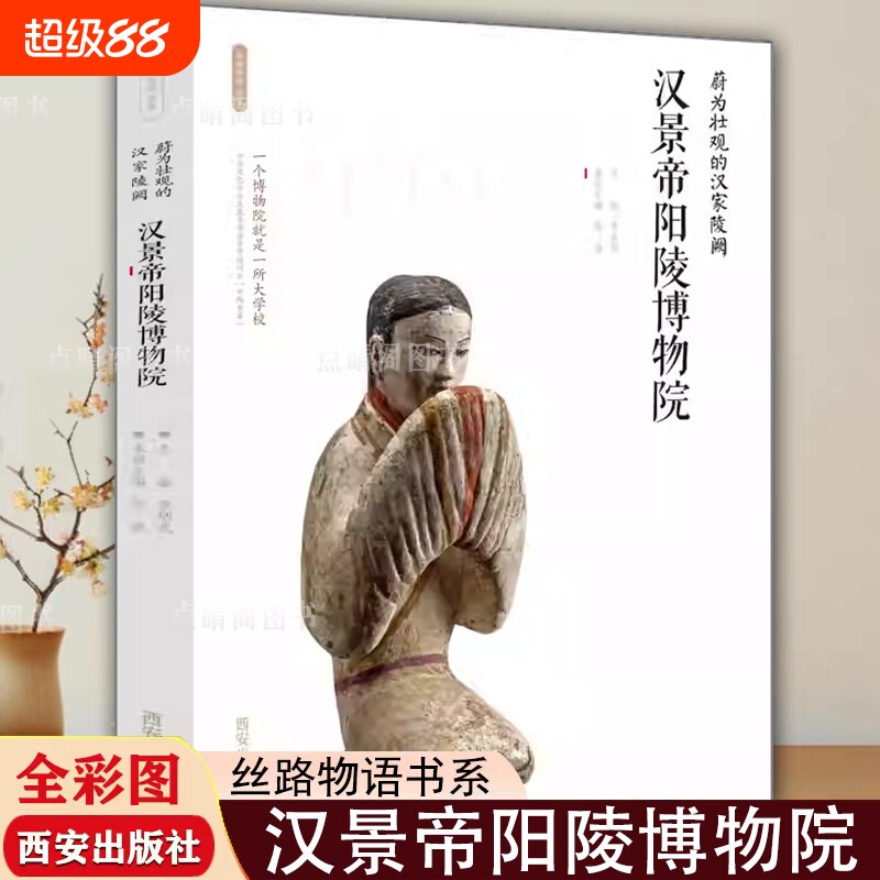 【现货正版】汉景帝阳陵博物院 蔚为壮观的汉家陵阙 丝路物语系列 博物馆历史文物考古书籍 - 实物图