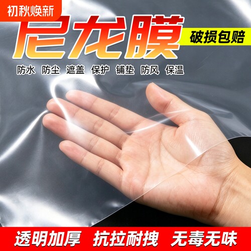 尼龙膜透明薄膜塑料布加厚防水布防雨防尘大棚农用塑料膜食品级