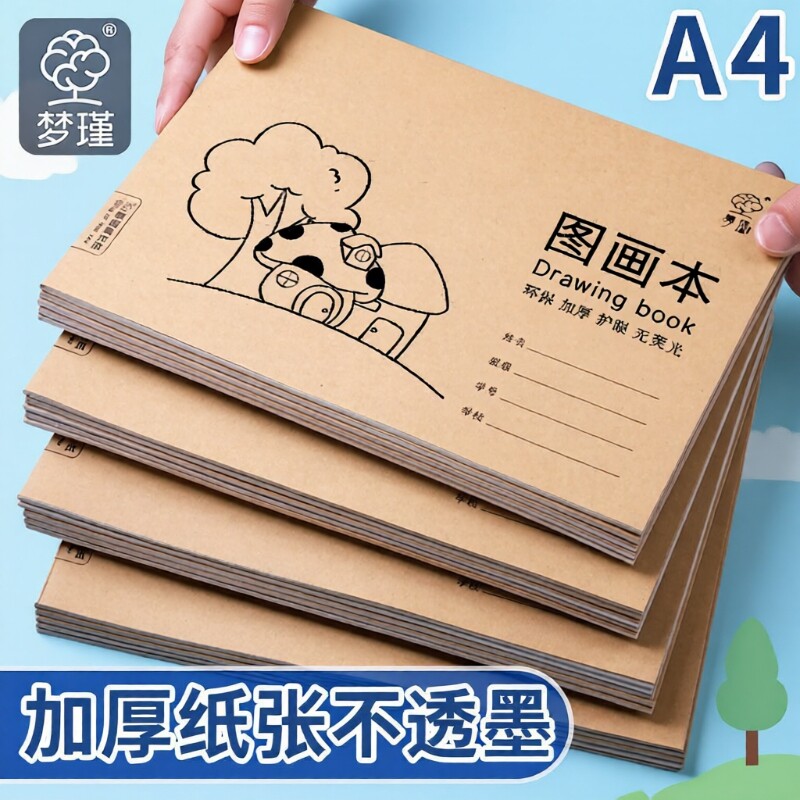 梦瑾A4儿童画画本|超1.7万次加购图片