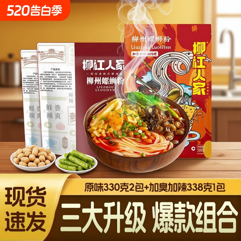 组合柳江人家正宗螺蛳粉加辣加臭广西柳州方便速食袋装米粉经典