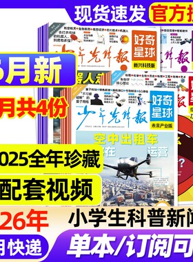 好奇星球少年先锋报纸2026年6月新【全年/半年订阅/2025年1-12月】国际版+国内版好奇号出品杂志7-15岁中小学生新闻科普博物过刊