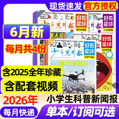 好奇星球少年先锋报纸2026年6月新【全年/半年订阅/2025年1-12月】国际版+国内版好奇号出品杂志7-15岁中小学生新闻科普博物过刊