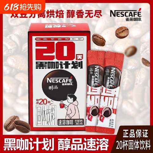 雀巢醇品黑咖啡速溶黑咖啡粉盒装美式黑咖粉低脂健身工作20杯盒装