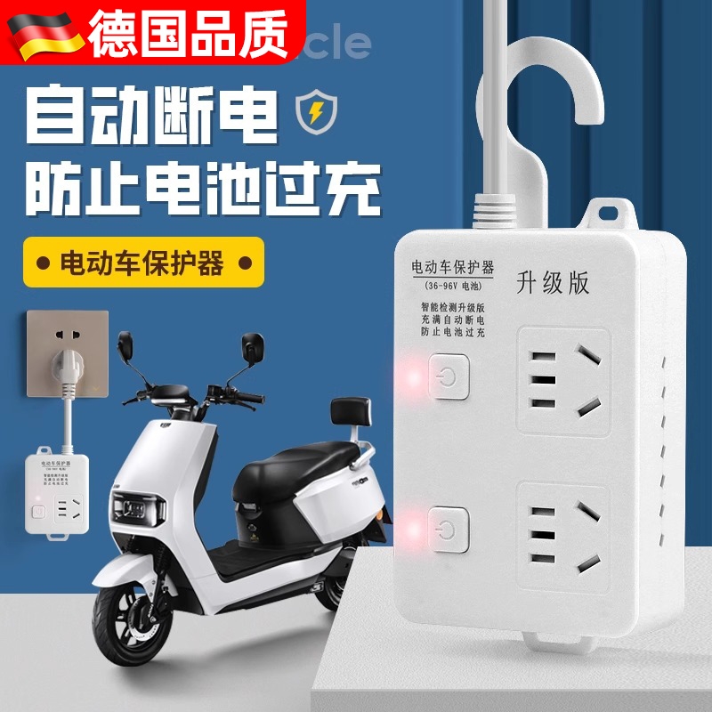德国电动车充电保护器自动断电智能插座延长线插排电瓶车防止过充