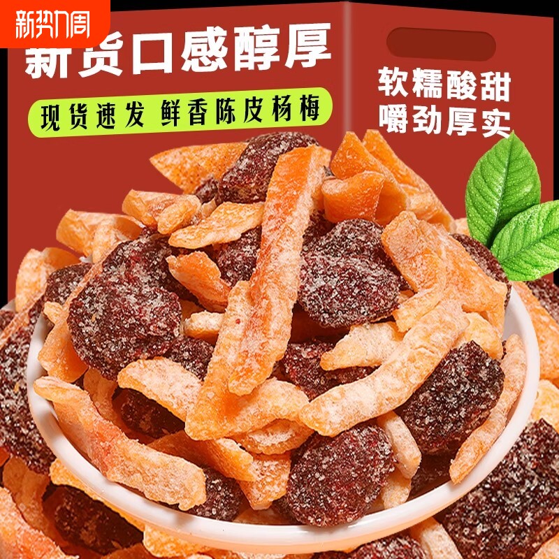 陈皮冰糖杨梅干广东特产蜜饯青梅话梅营养果脯休闲解馋孕妇零食