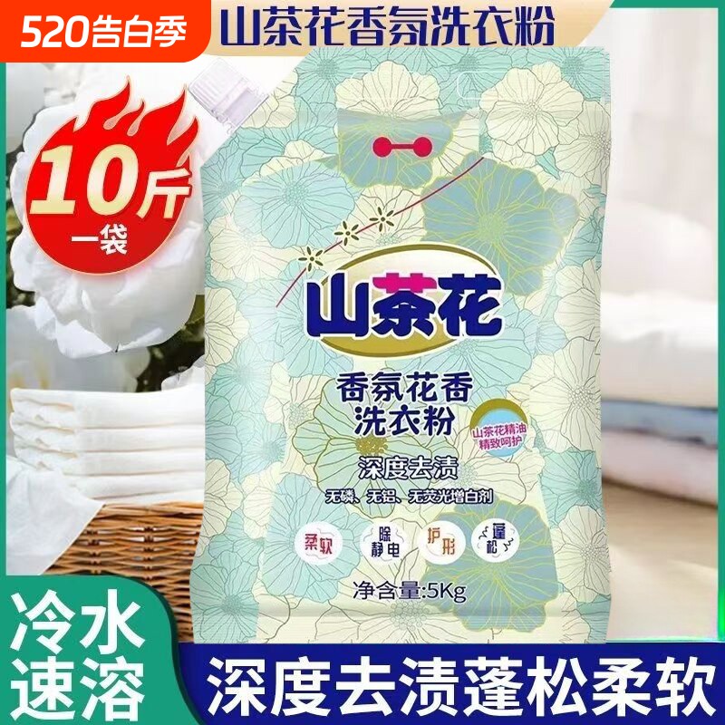 山茶花洗衣粉10斤大袋持久留香香机洗手洗家庭实惠装宿舍批发正品